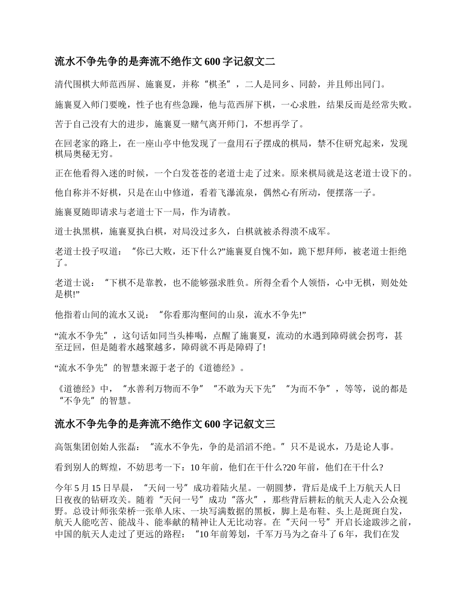 流水不争先争的是奔流不绝作文600字记叙文最新优秀3篇.docx_第2页