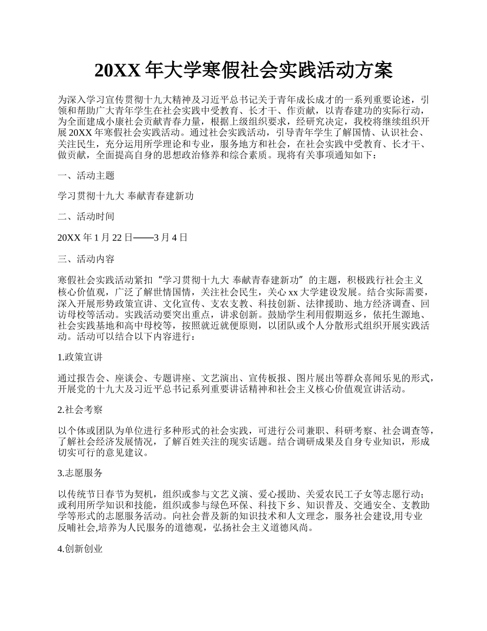 20XX年大学寒假社会实践活动方案.docx_第1页