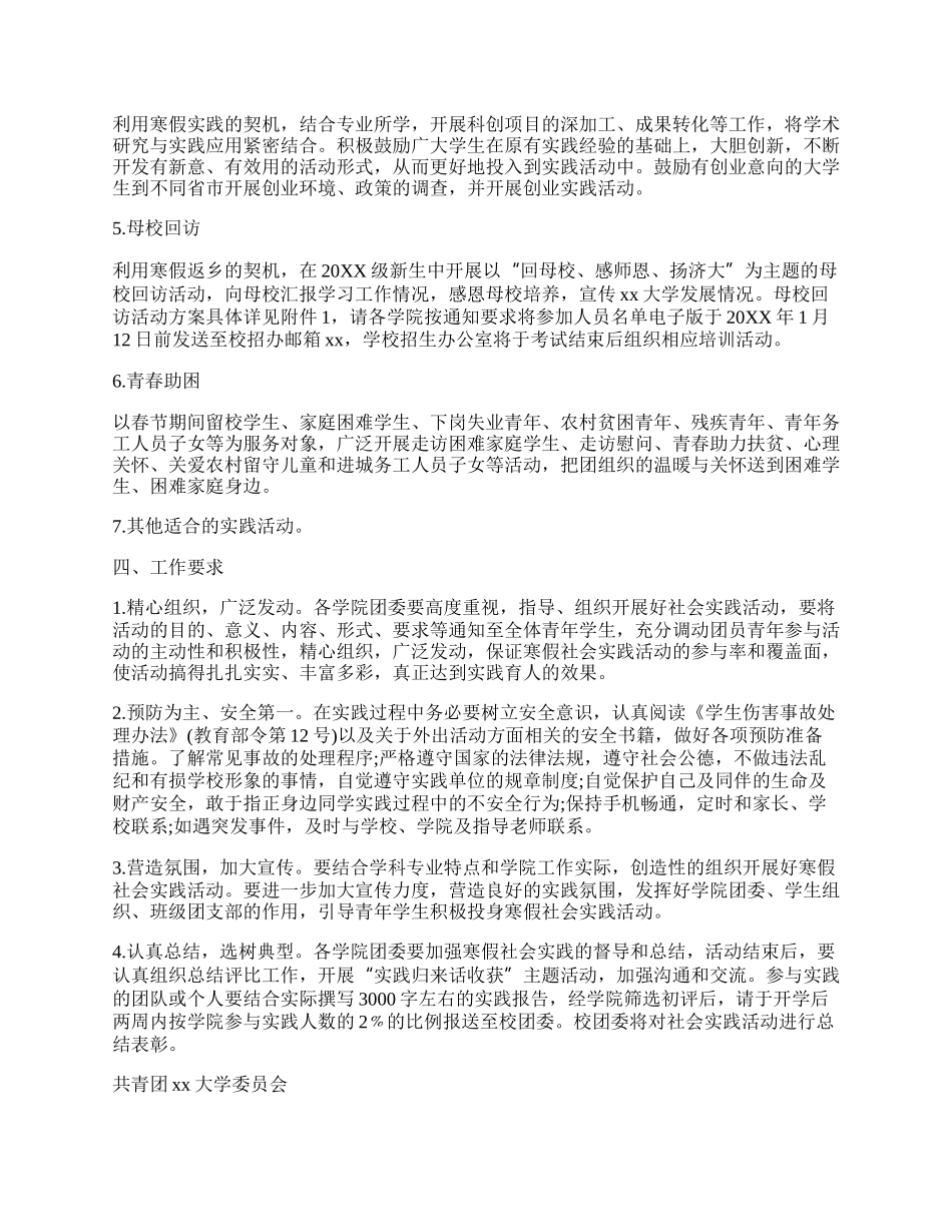 20XX年大学寒假社会实践活动方案.docx_第2页