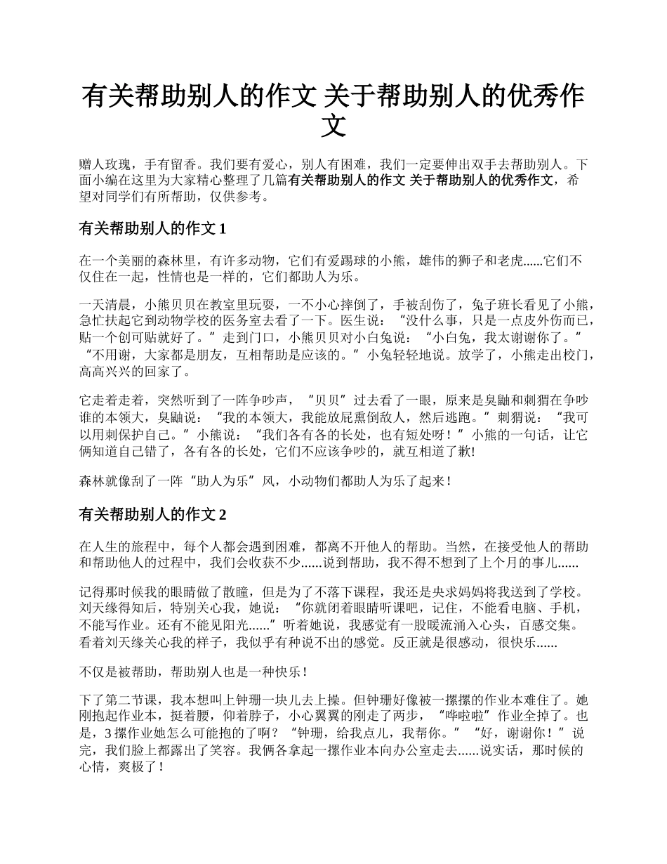 有关帮助别人的作文 关于帮助别人的优秀作文.docx_第1页