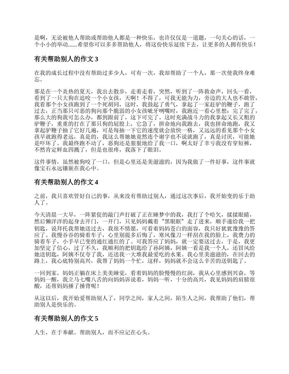 有关帮助别人的作文 关于帮助别人的优秀作文.docx_第2页