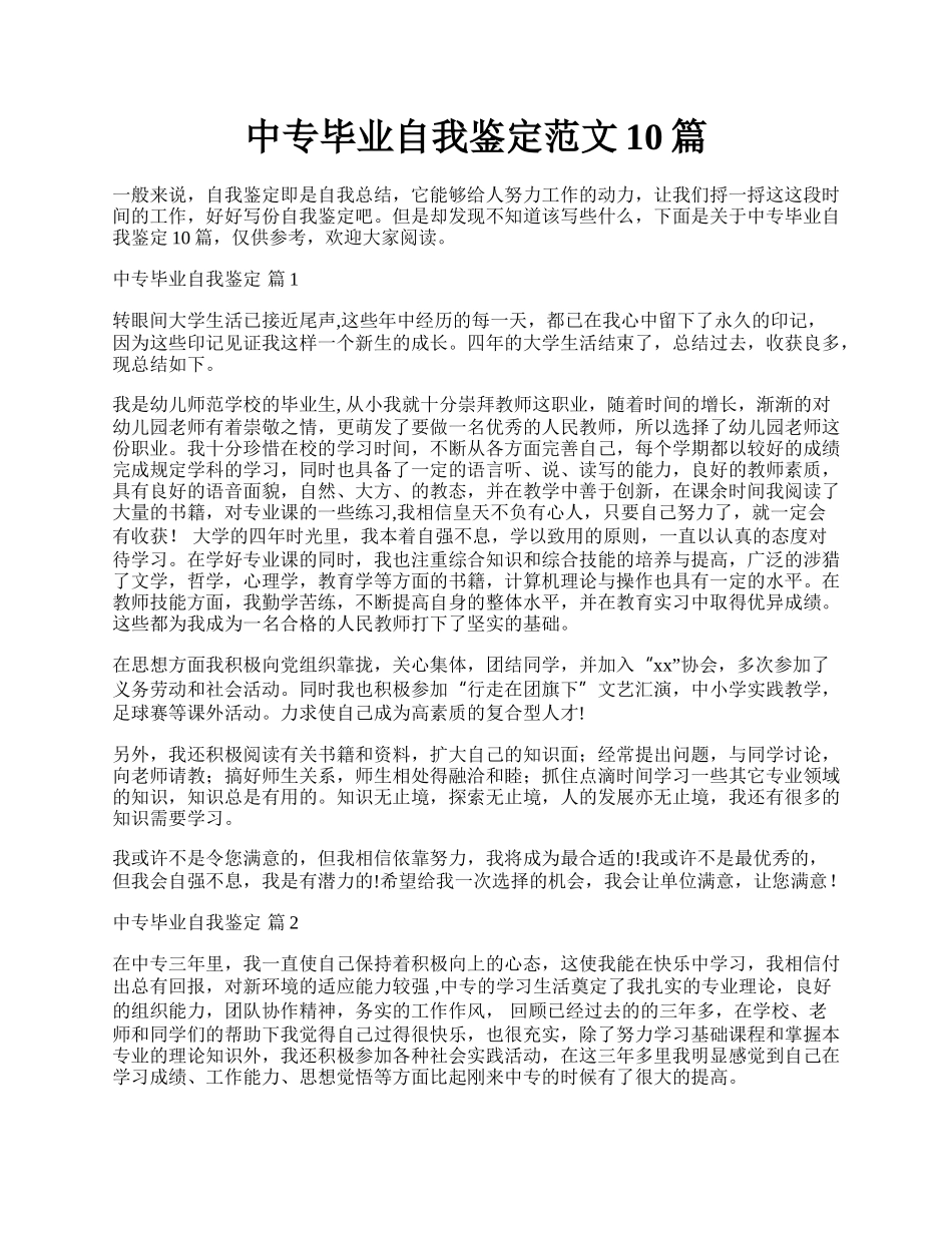 中专毕业自我鉴定范文10篇.docx_第1页