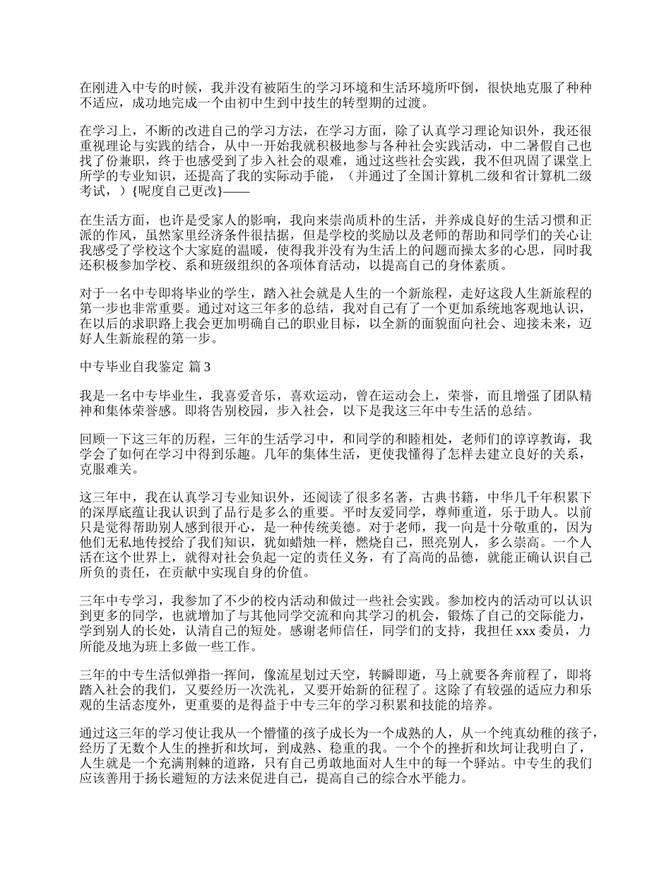 中专毕业自我鉴定范文10篇.docx_第2页