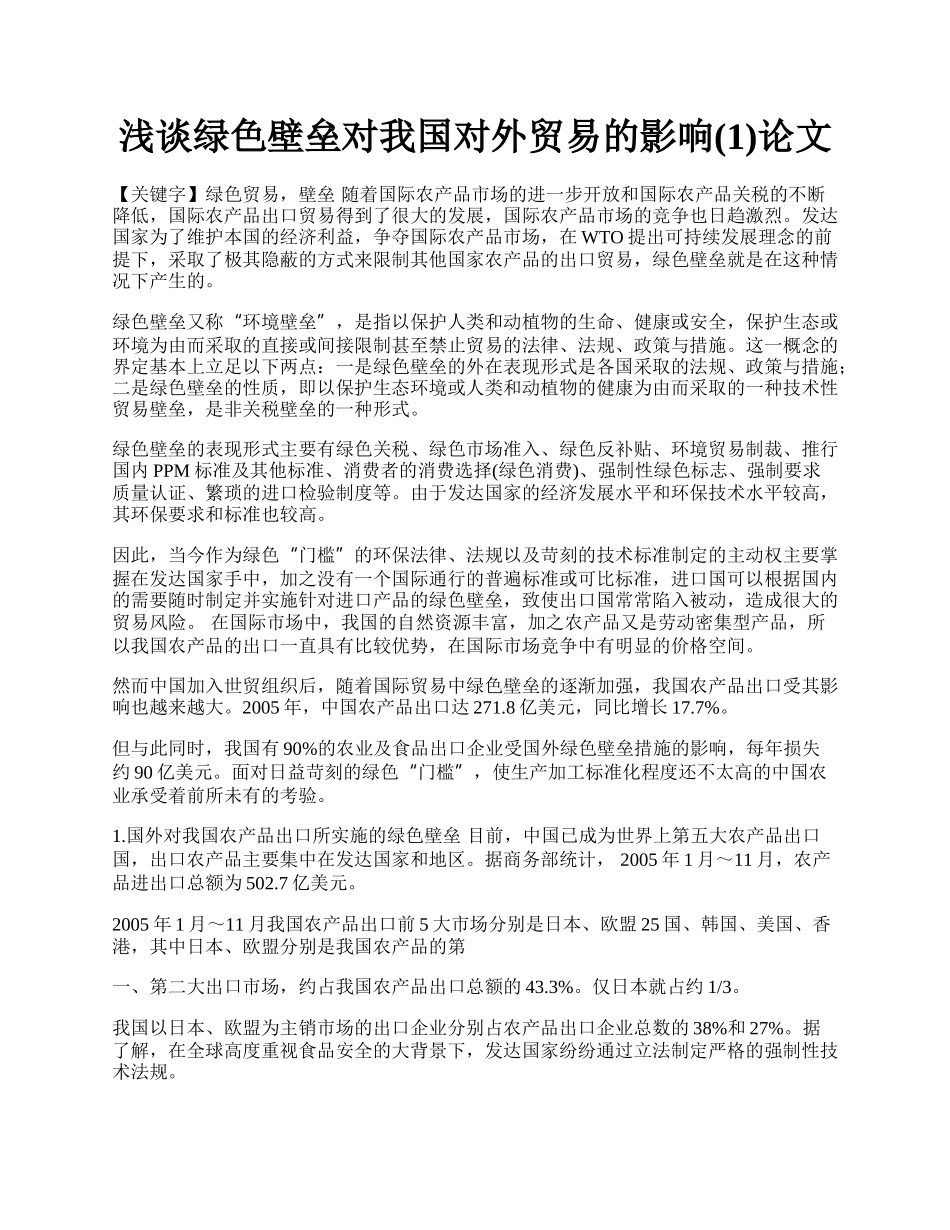 浅谈绿色壁垒对我国对外贸易的影响(1)论文.docx_第1页