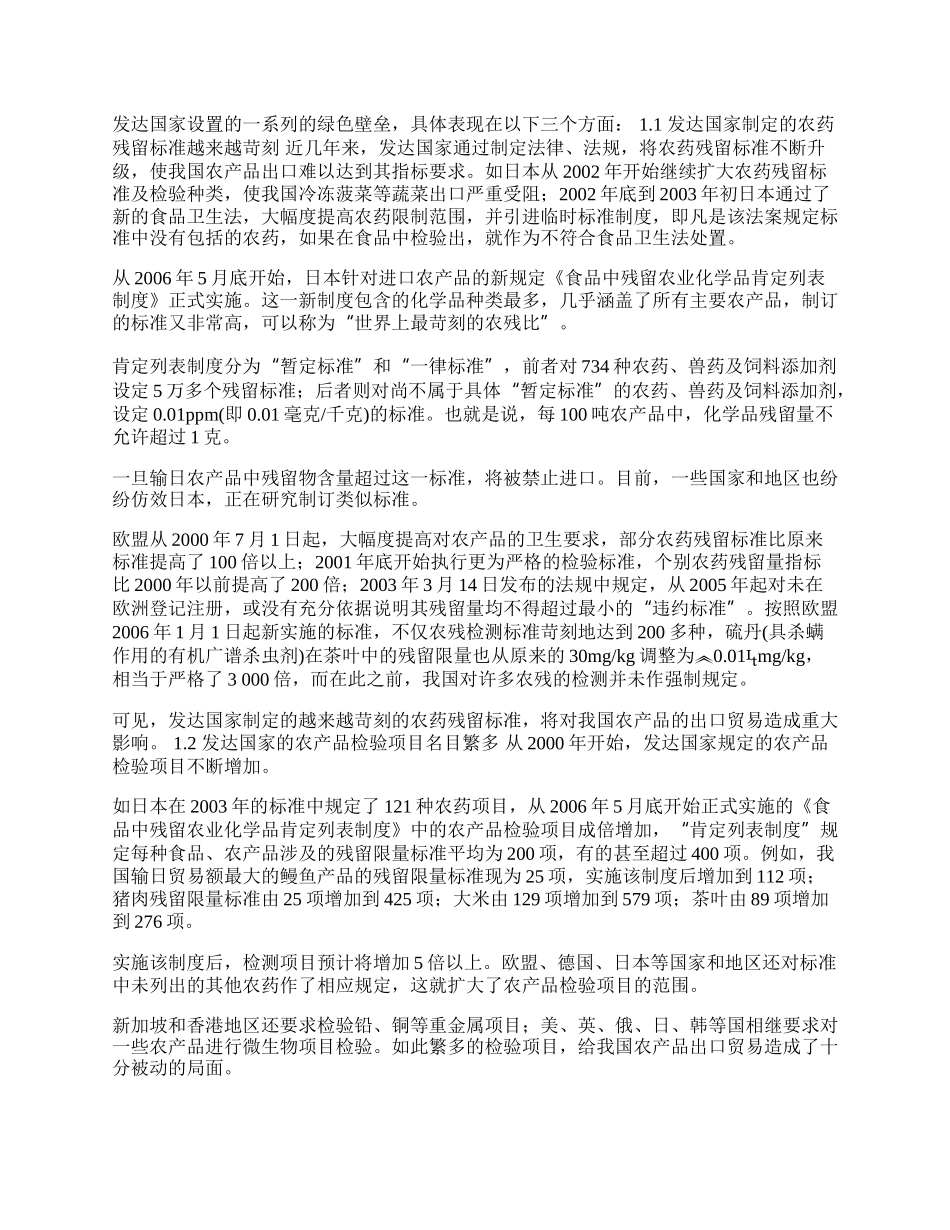 浅谈绿色壁垒对我国对外贸易的影响(1)论文.docx_第2页