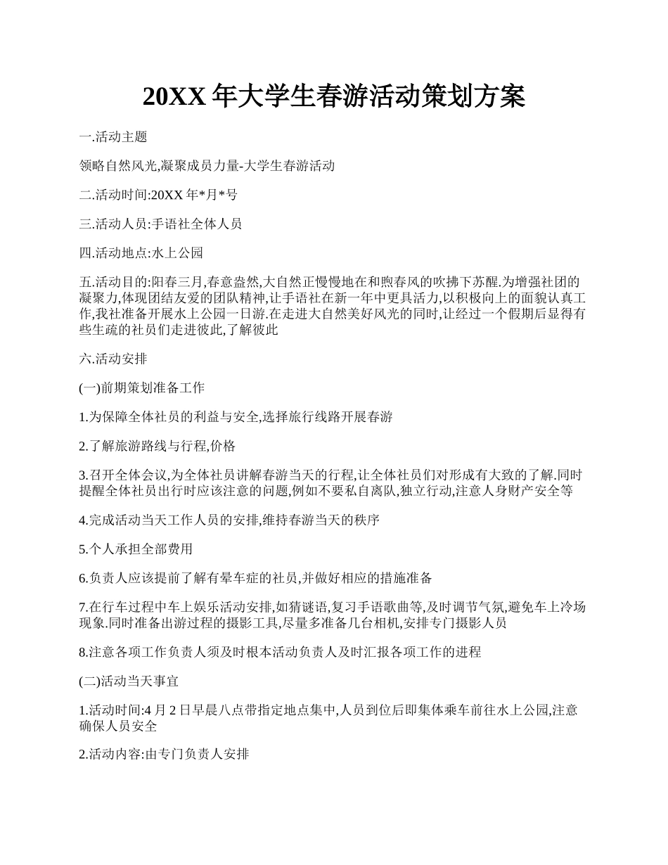 20XX年大学生春游活动策划方案.docx_第1页