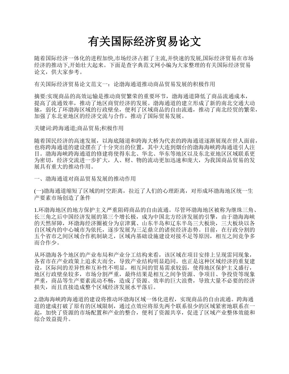 有关国际经济贸易论文.docx_第1页