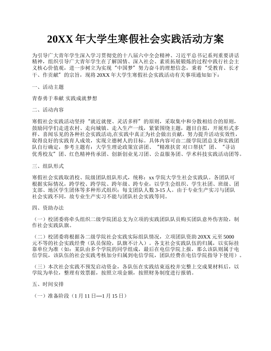 20XX年大学生寒假社会实践活动方案.docx_第1页