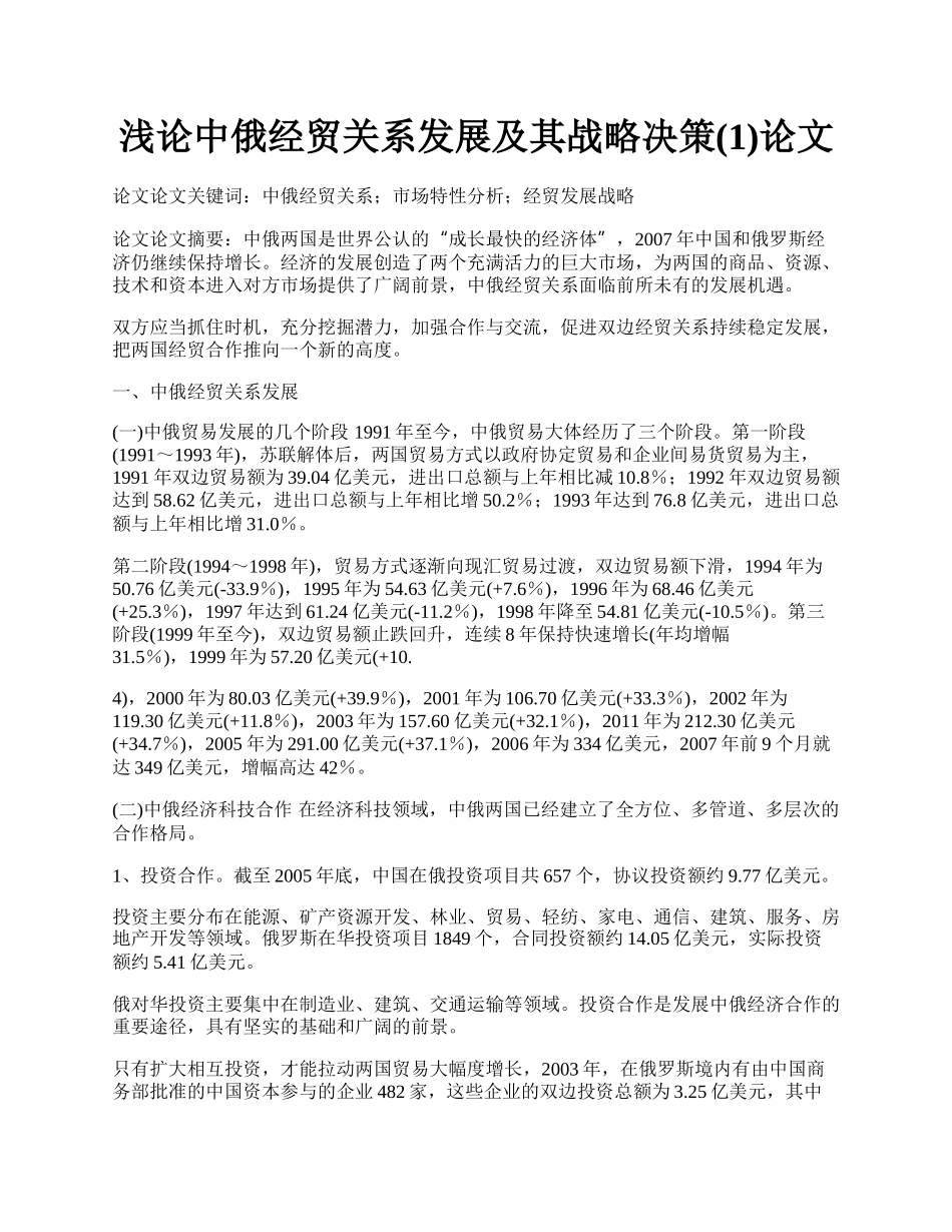 浅论中俄经贸关系发展及其战略决策(1)论文.docx_第1页