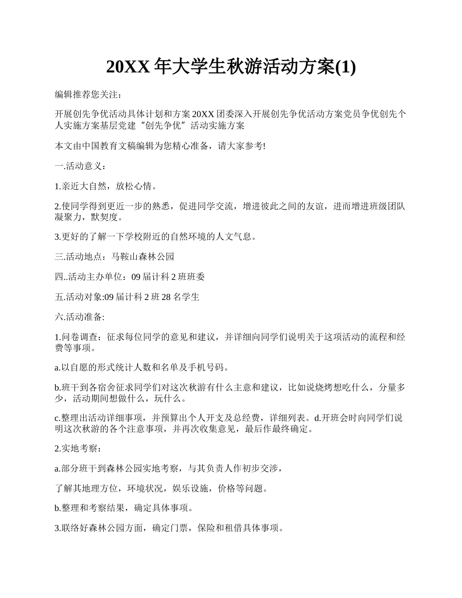 20XX年大学生秋游活动方案(1).docx_第1页