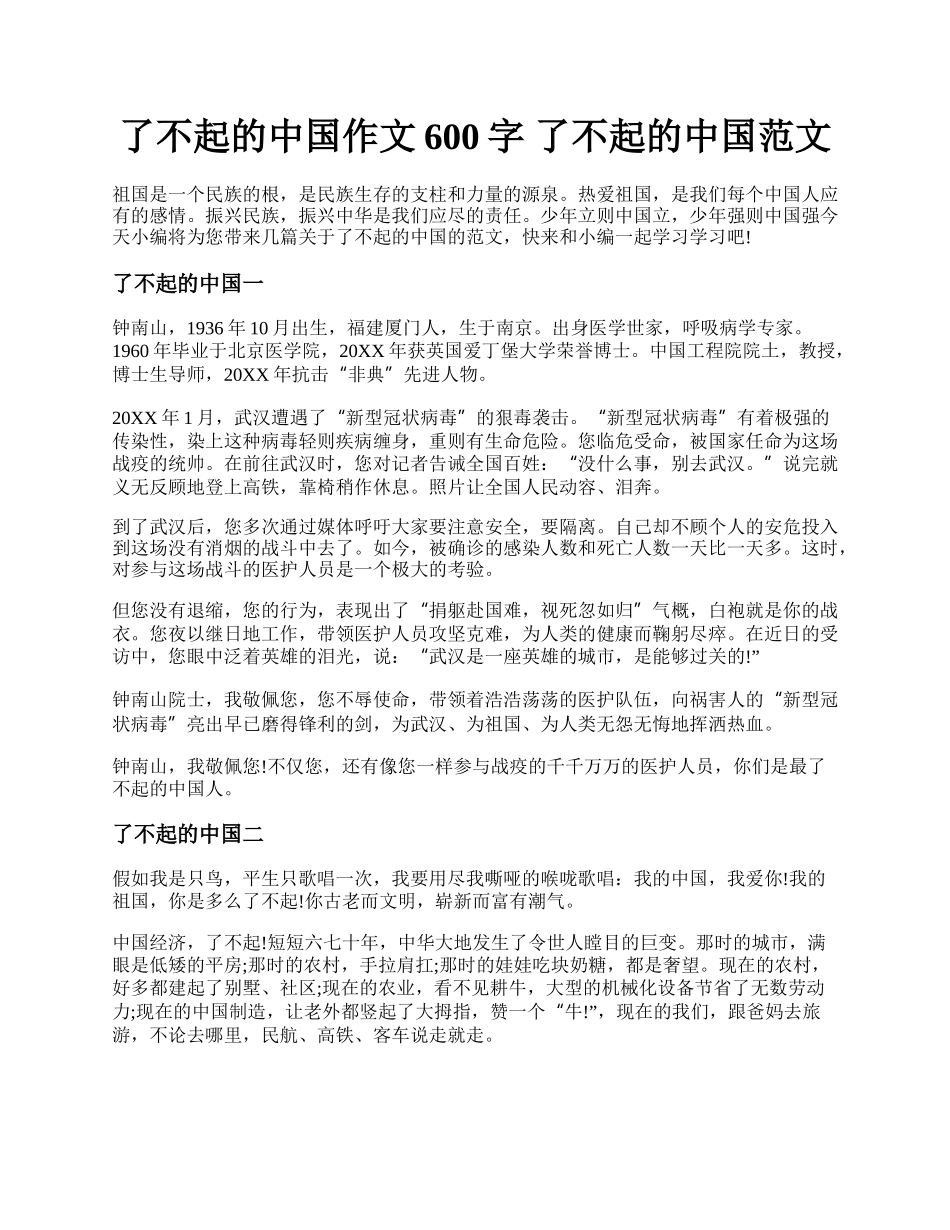 了不起的中国作文600字 了不起的中国范文.docx_第1页