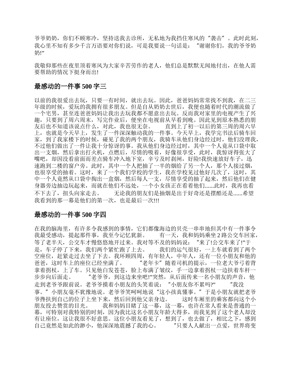 最感动的一件事500字作文 感动的一件事范文.docx_第2页