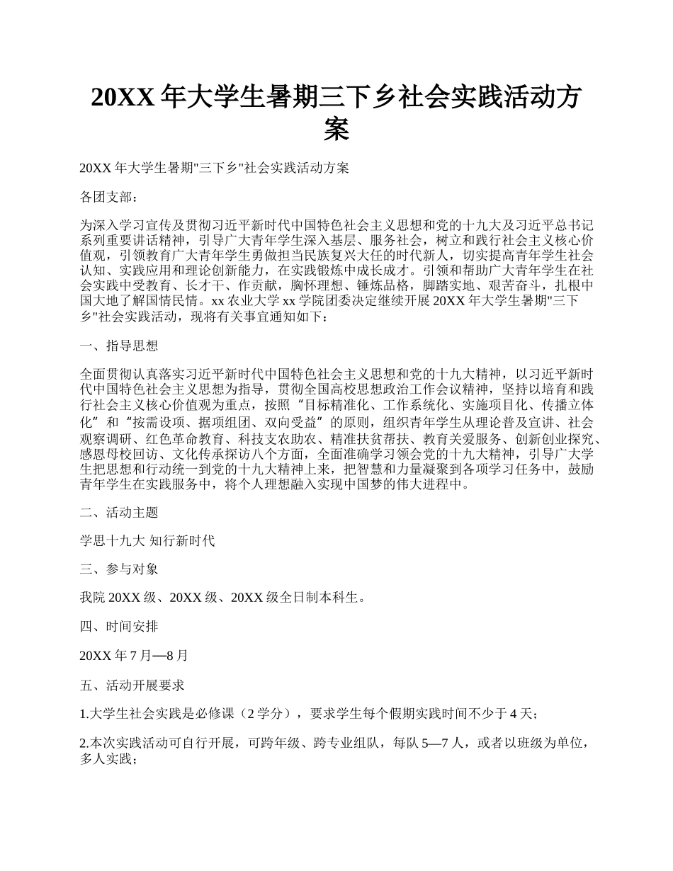 20XX年大学生暑期三下乡社会实践活动方案(2).docx_第1页