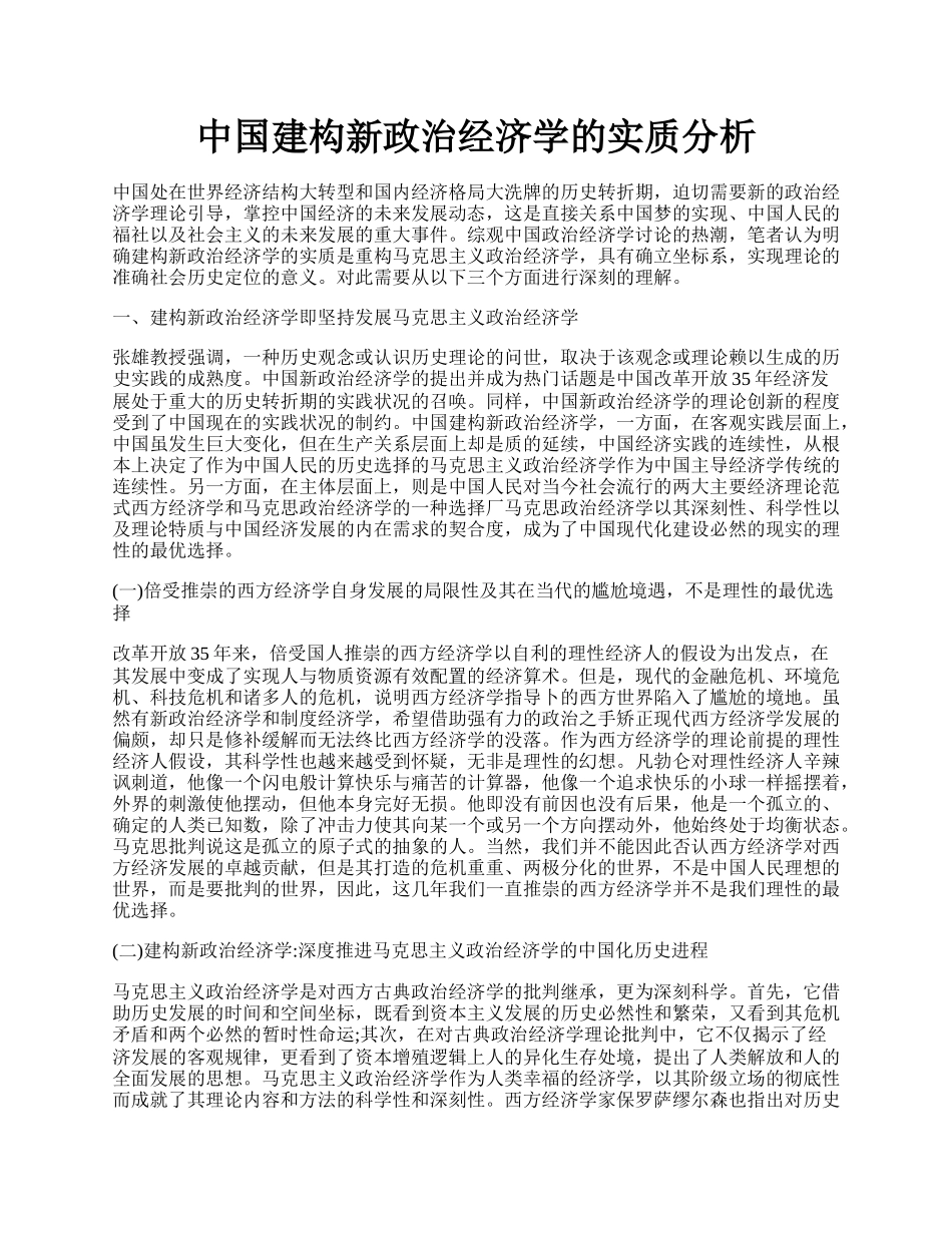 中国建构新政治经济学的实质分析.docx_第1页