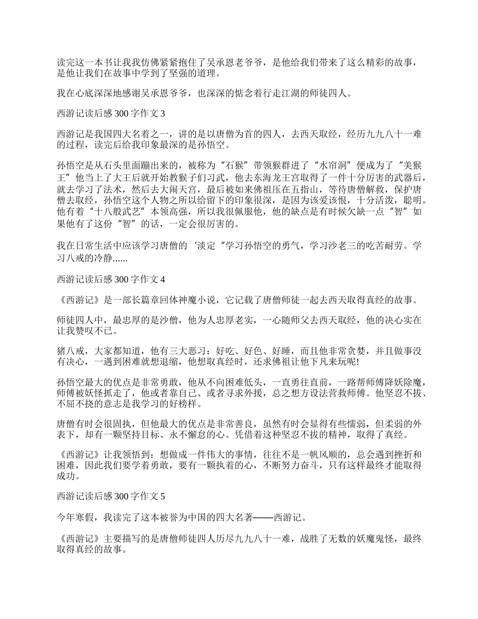 西游记读后感300字作文五年级.docx_第2页