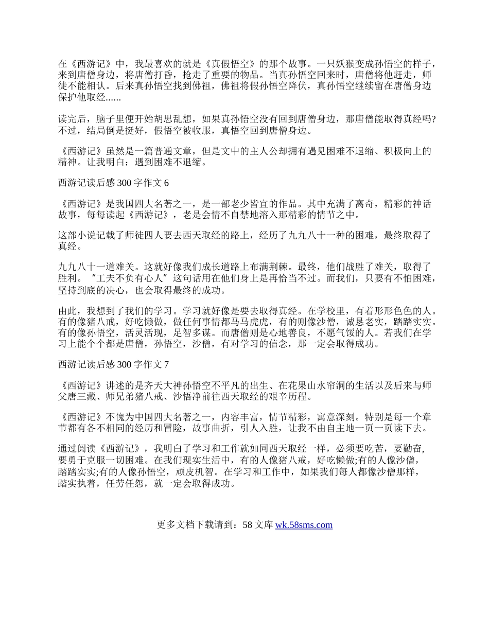 西游记读后感300字作文五年级.docx_第3页