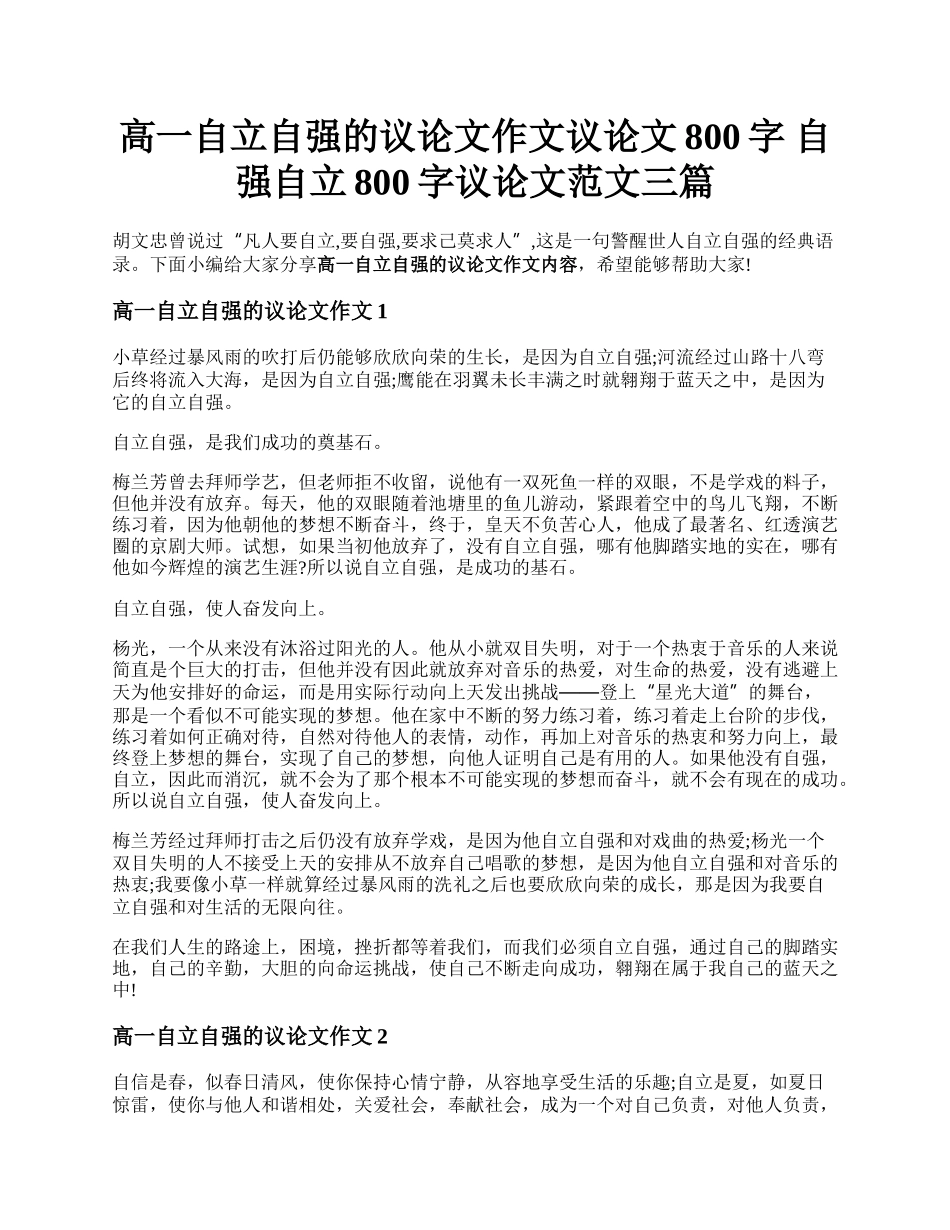 高一自立自强的议论文作文议论文800字 自强自立800字议论文范文三篇.docx_第1页