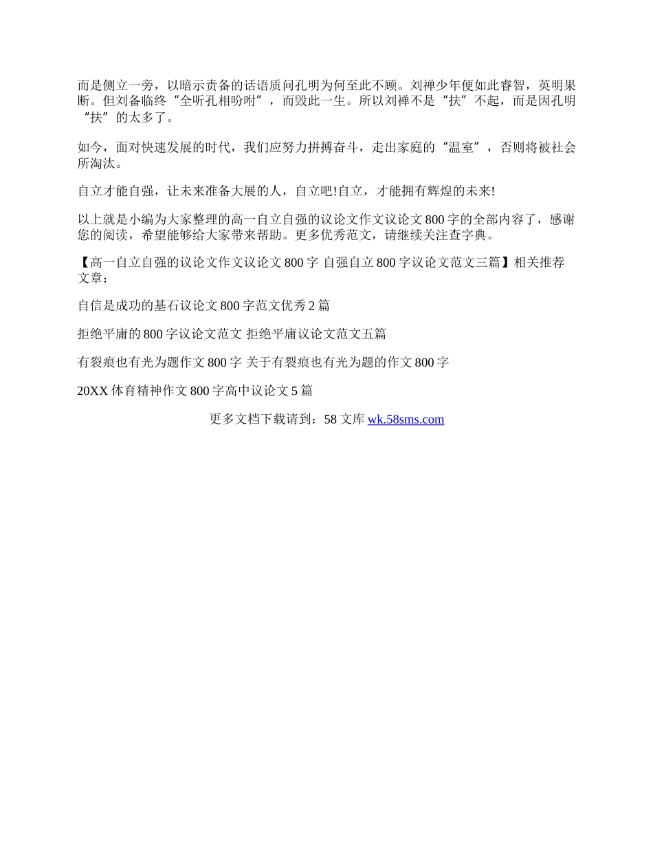 高一自立自强的议论文作文议论文800字 自强自立800字议论文范文三篇.docx_第3页