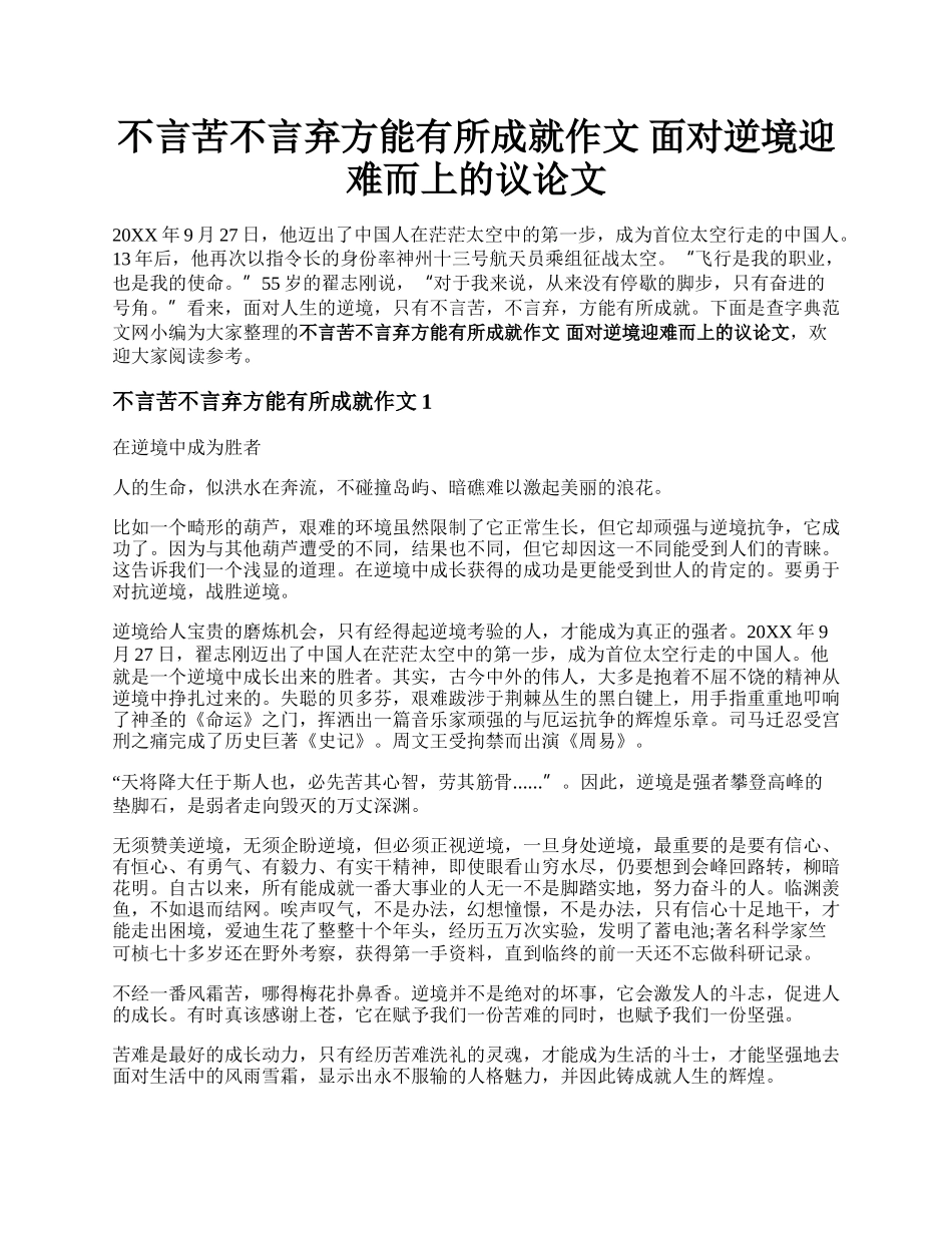 不言苦不言弃方能有所成就作文  面对逆境迎难而上的议论文.docx_第1页