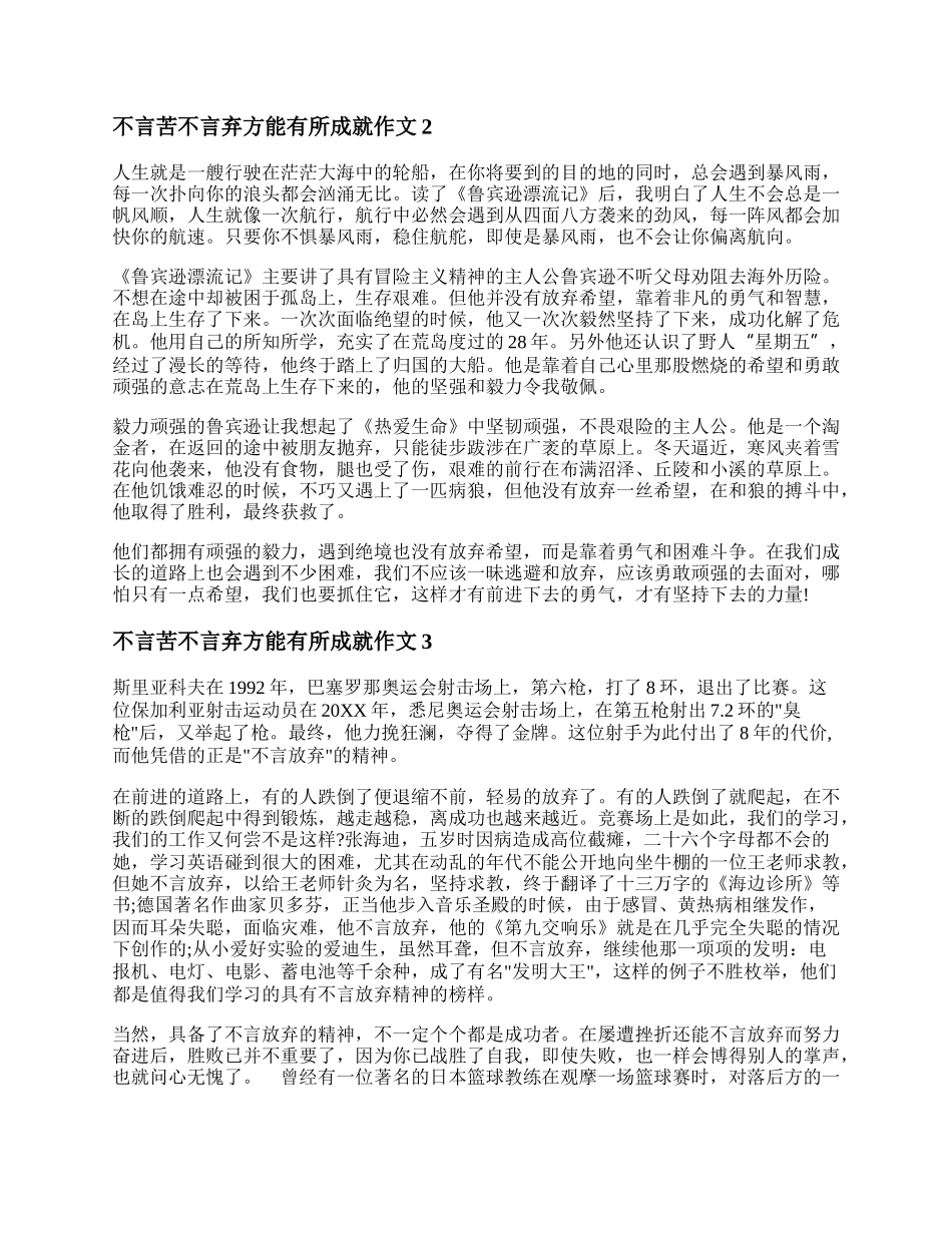 不言苦不言弃方能有所成就作文  面对逆境迎难而上的议论文.docx_第2页