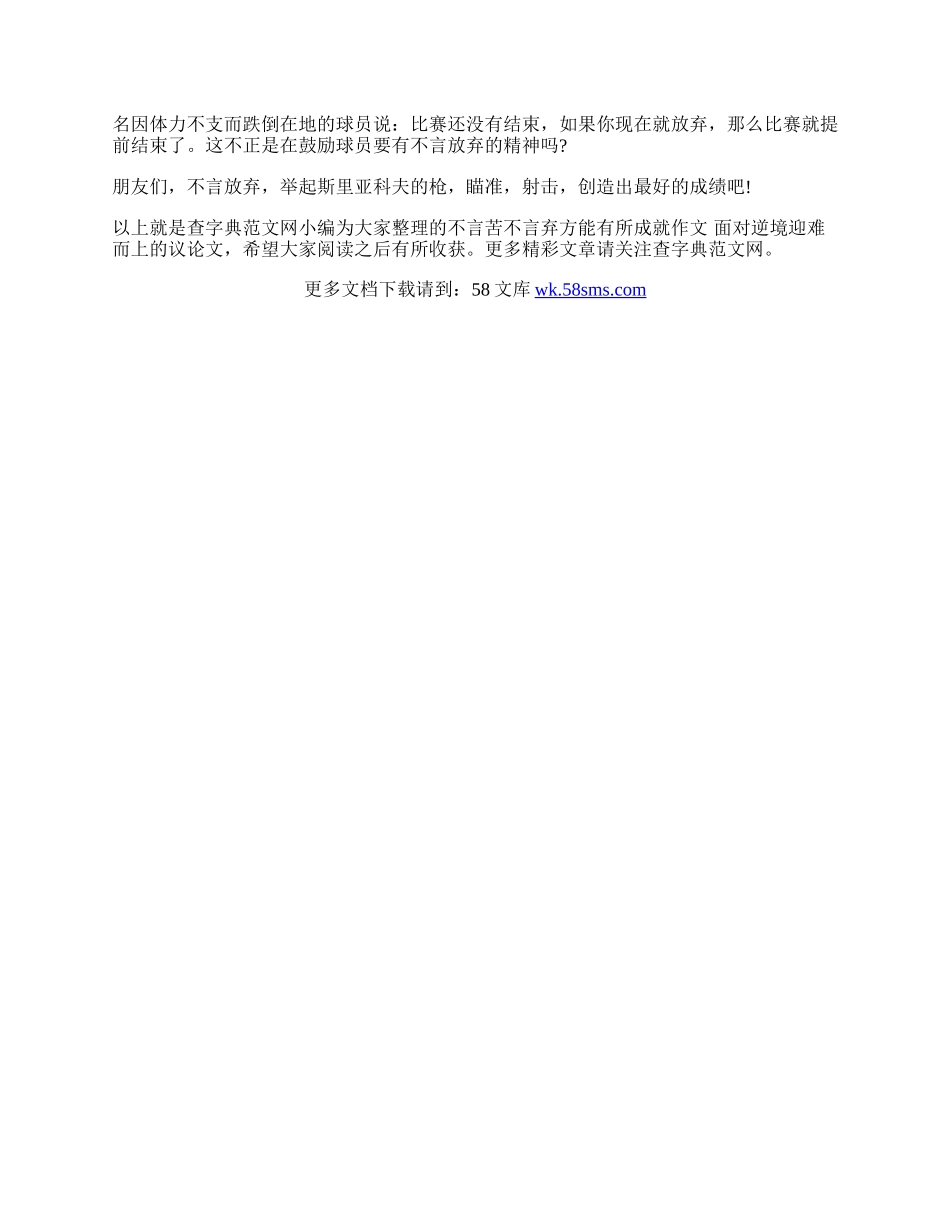 不言苦不言弃方能有所成就作文  面对逆境迎难而上的议论文.docx_第3页