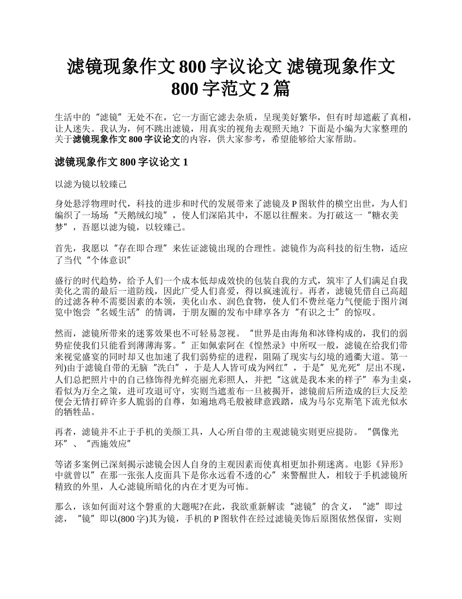 滤镜现象作文800字议论文  滤镜现象作文800字范文2篇.docx_第1页