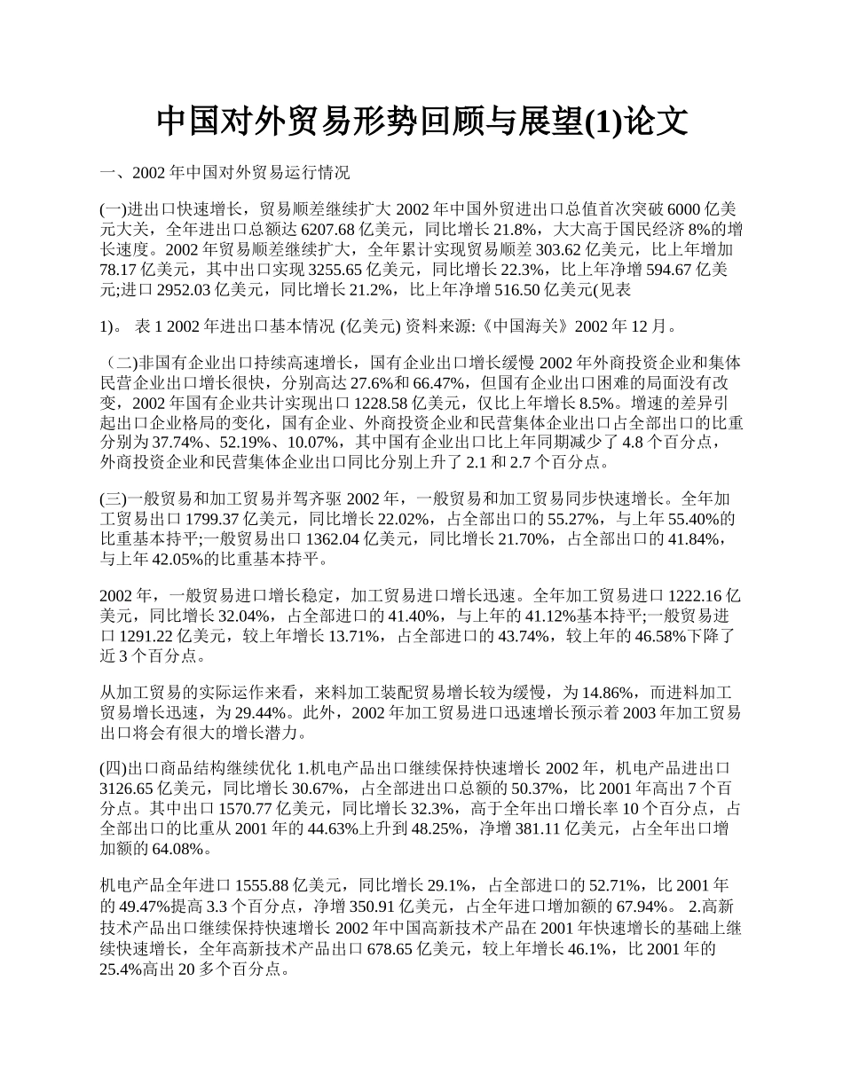 中国对外贸易形势回顾与展望(1)论文.docx_第1页