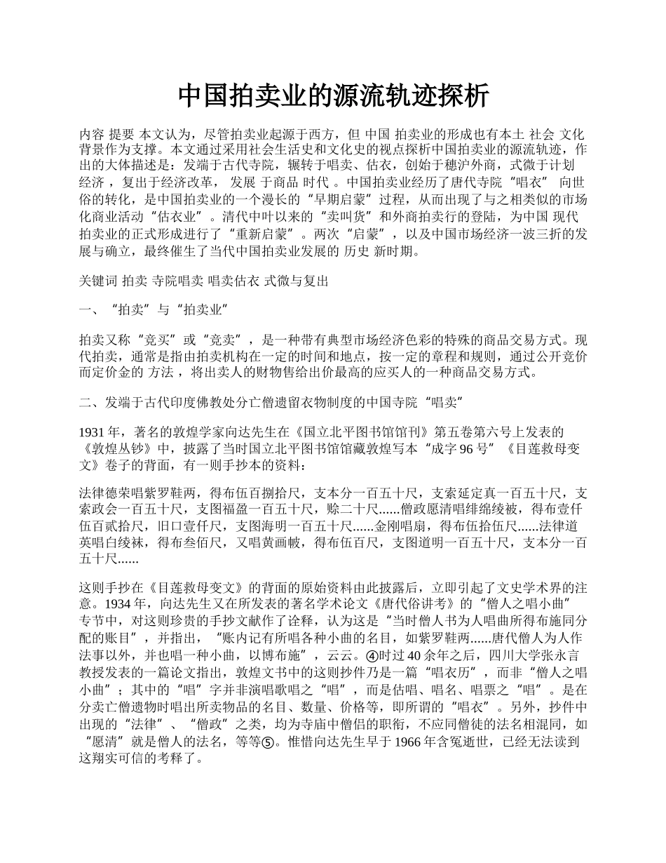 中国拍卖业的源流轨迹探析.docx_第1页