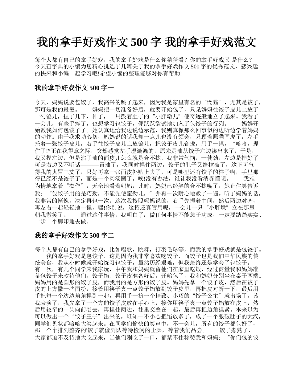 我的拿手好戏作文500字 我的拿手好戏范文.docx_第1页