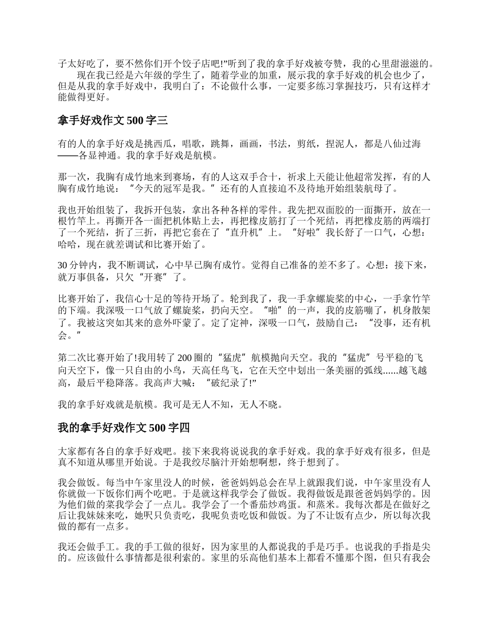 我的拿手好戏作文500字 我的拿手好戏范文.docx_第2页