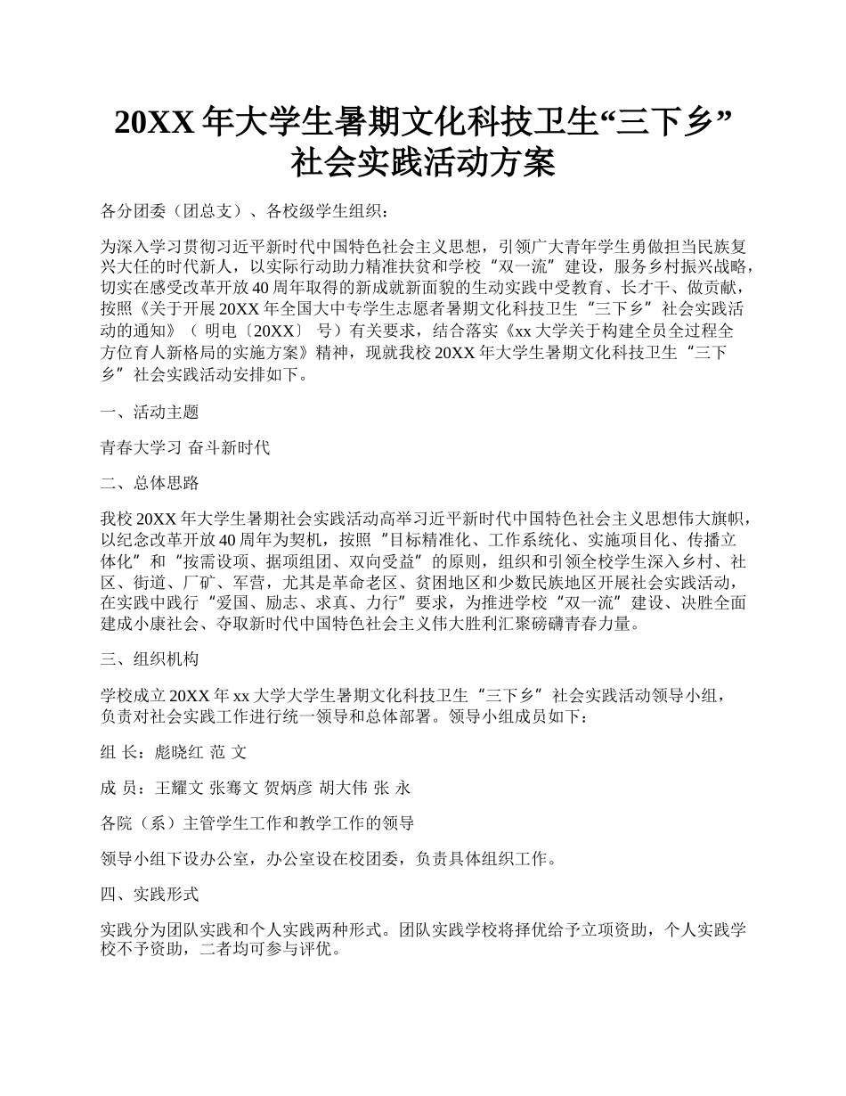 20XX年大学生暑期文化科技卫生三下乡社会实践活动方案.docx_第1页