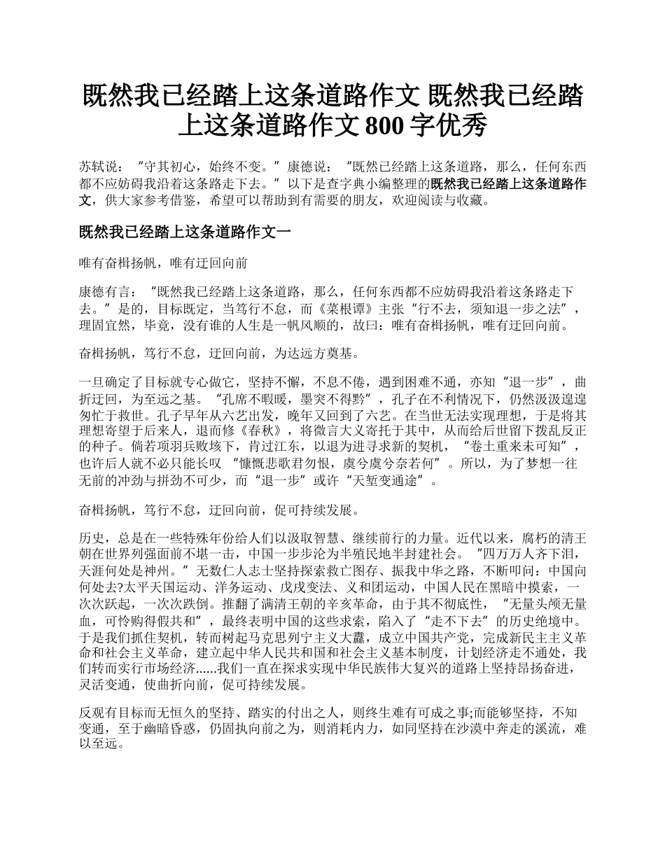 既然我已经踏上这条道路作文 既然我已经踏上这条道路作文800字优秀.docx_第1页