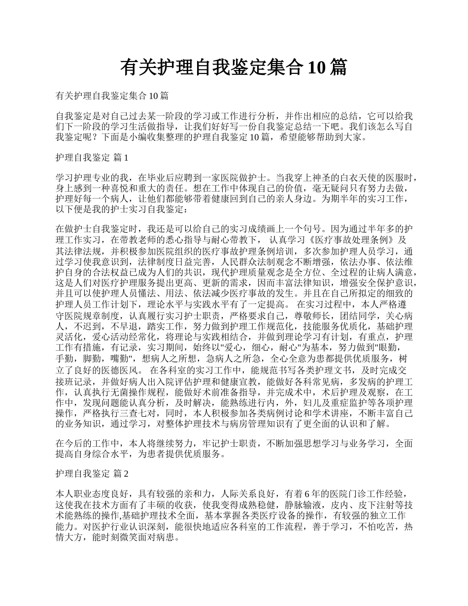 有关护理自我鉴定集合10篇.docx_第1页