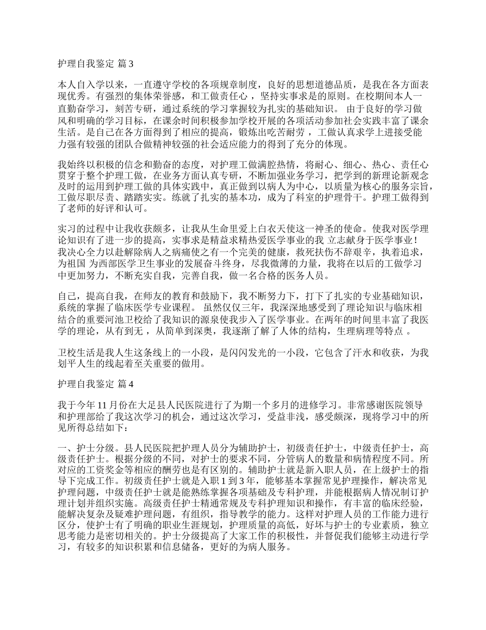 有关护理自我鉴定集合10篇.docx_第2页