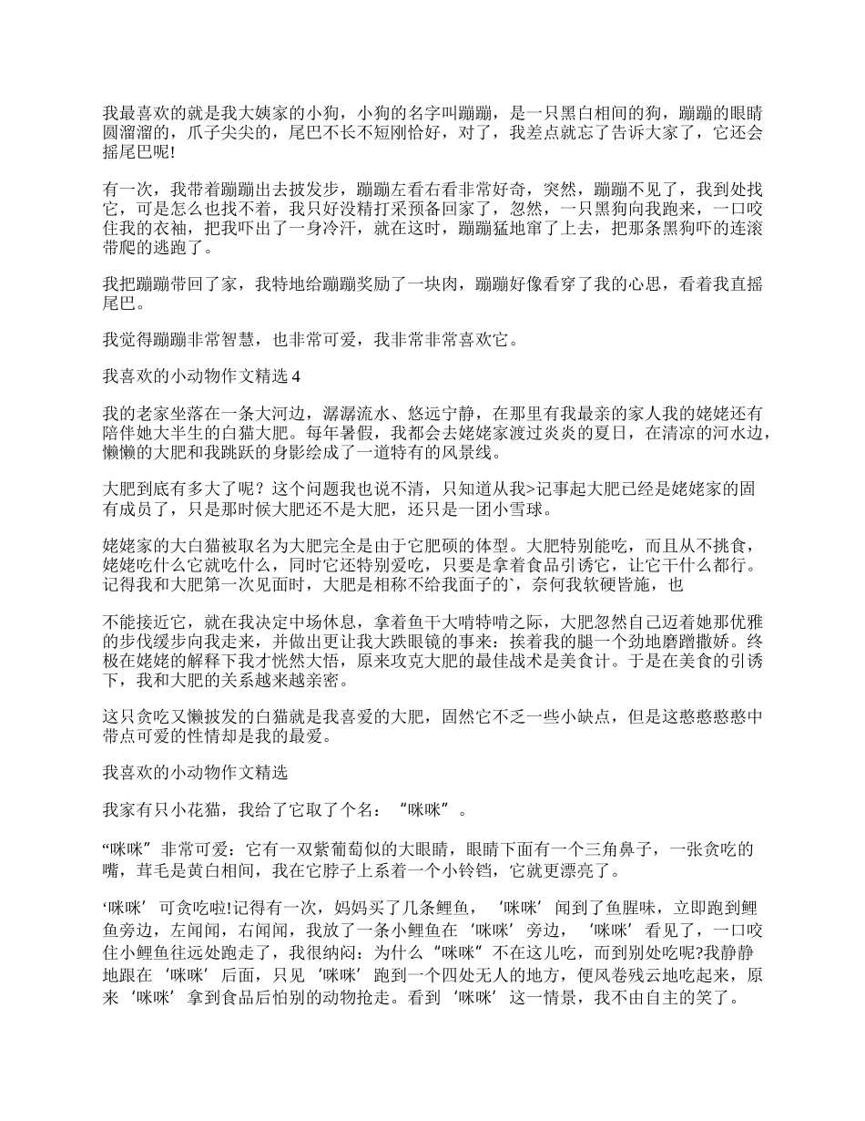 我喜欢的小动物作文精选.docx_第2页