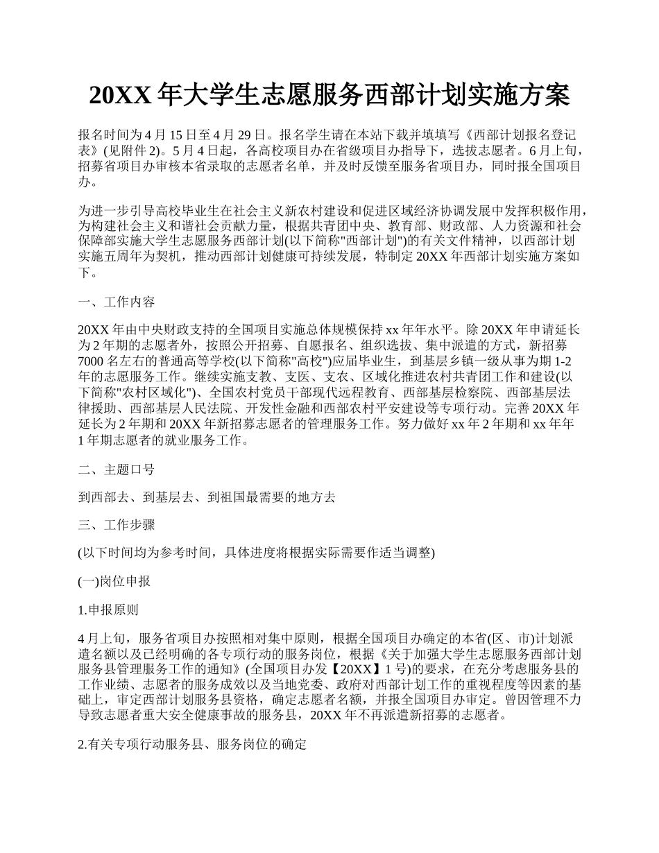 20XX年大学生志愿服务西部计划实施方案.docx_第1页