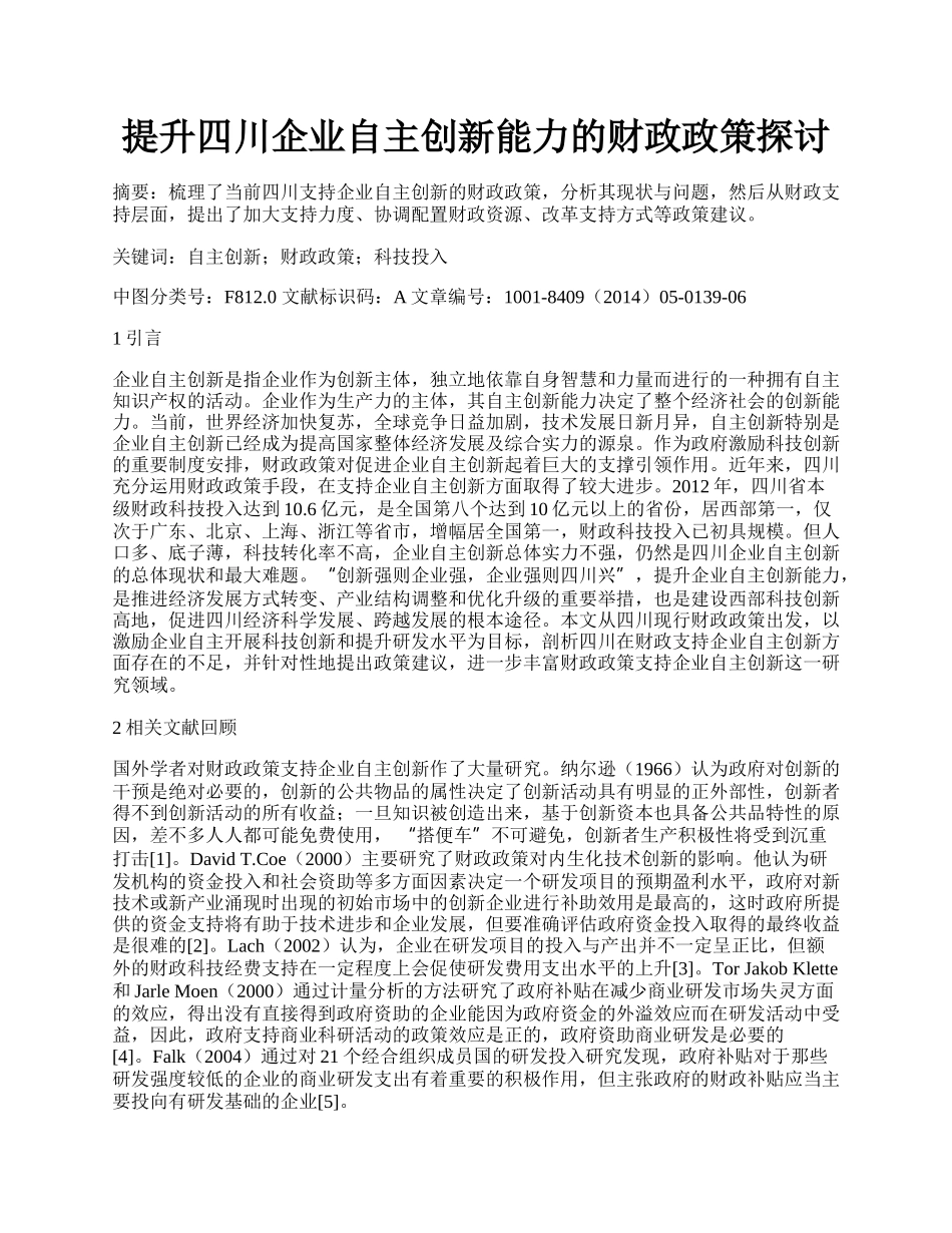 提升四川企业自主创新能力的财政政策探讨.docx_第1页