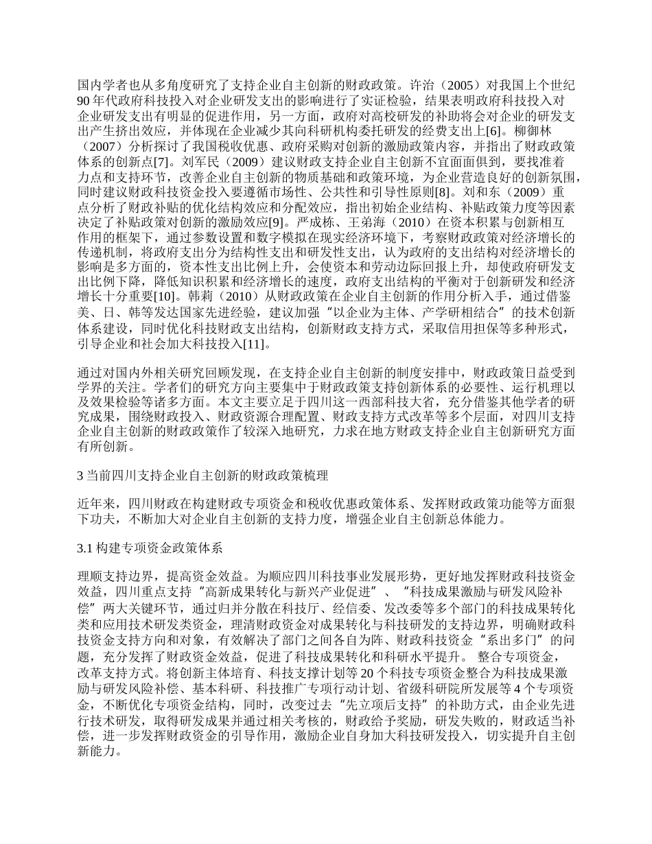 提升四川企业自主创新能力的财政政策探讨.docx_第2页