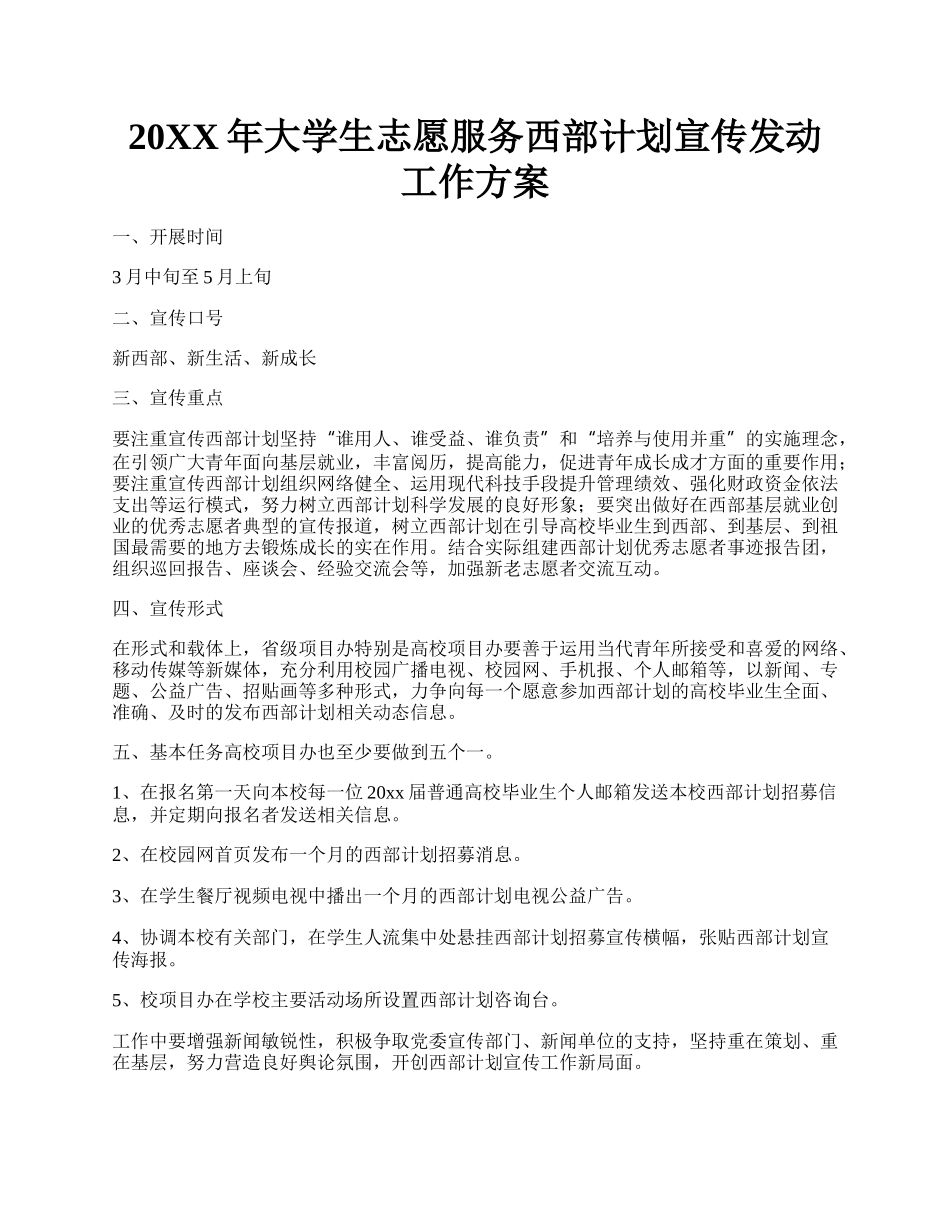 20XX年大学生志愿服务西部计划宣传发动工作方案.docx_第1页