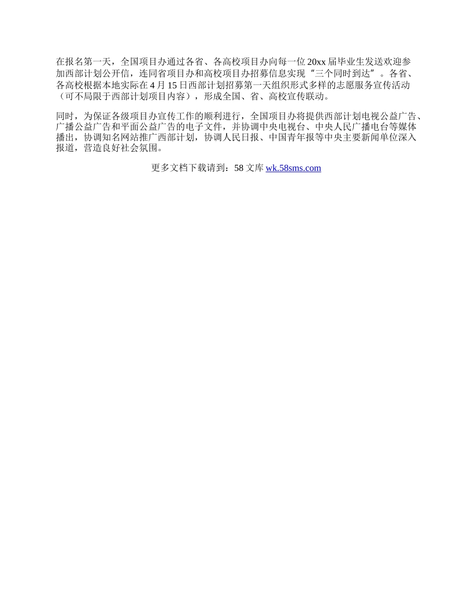 20XX年大学生志愿服务西部计划宣传发动工作方案.docx_第2页