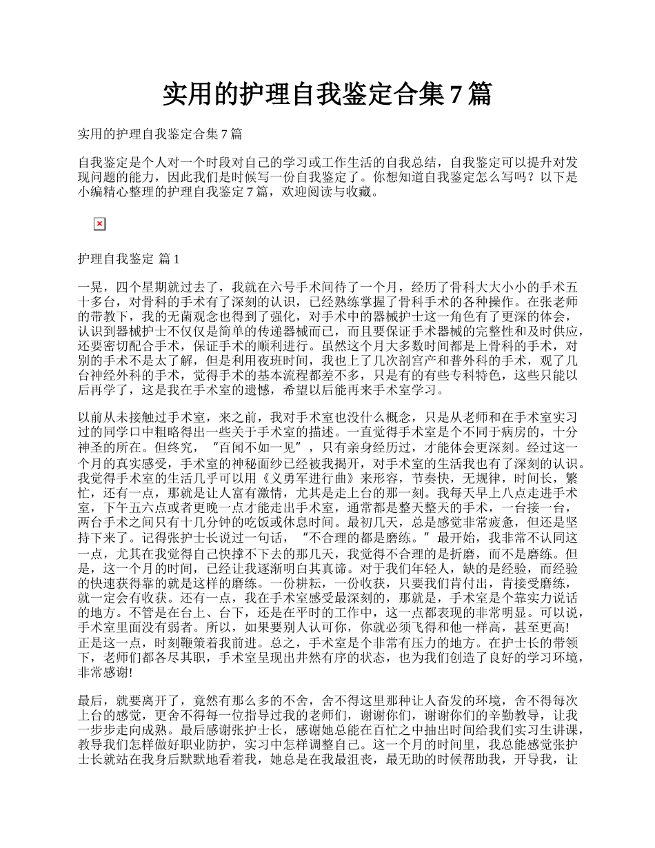 实用的护理自我鉴定合集7篇.docx_第1页