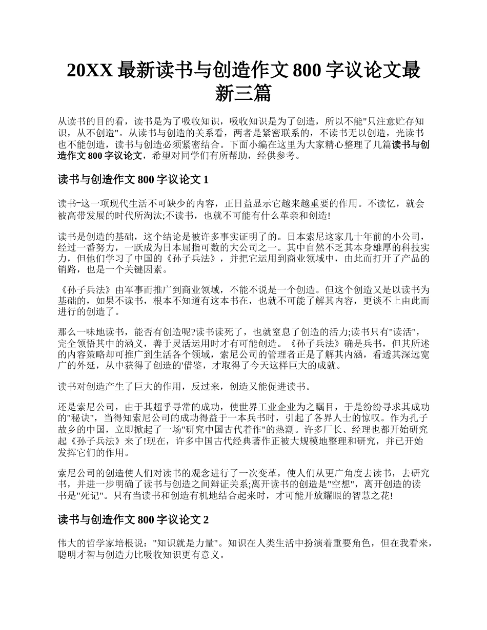 20XX最新读书与创造作文800字议论文最新三篇.docx_第1页