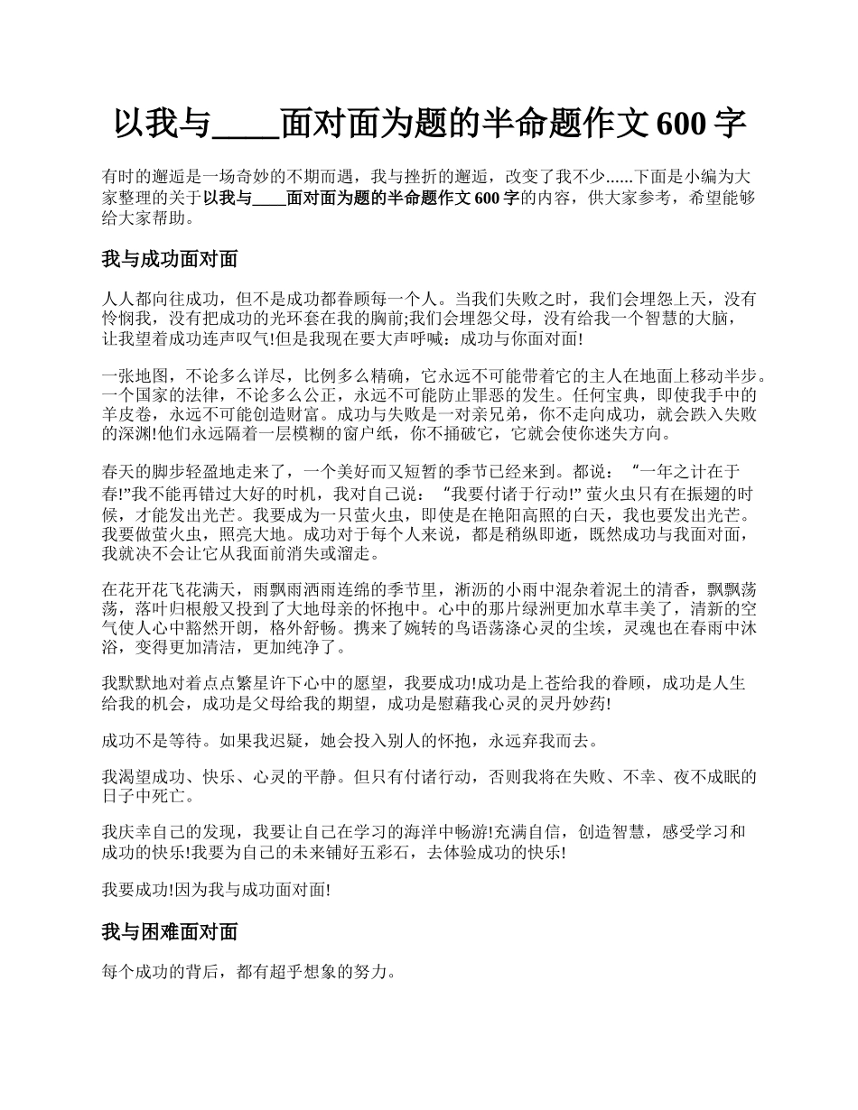 以我与____面对面为题的半命题作文600字.docx_第1页