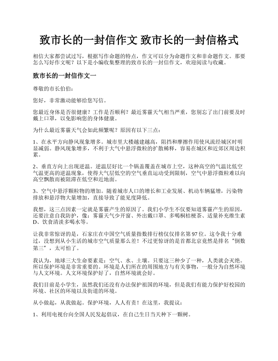 致市长的一封信作文 致市长的一封信格式.docx_第1页