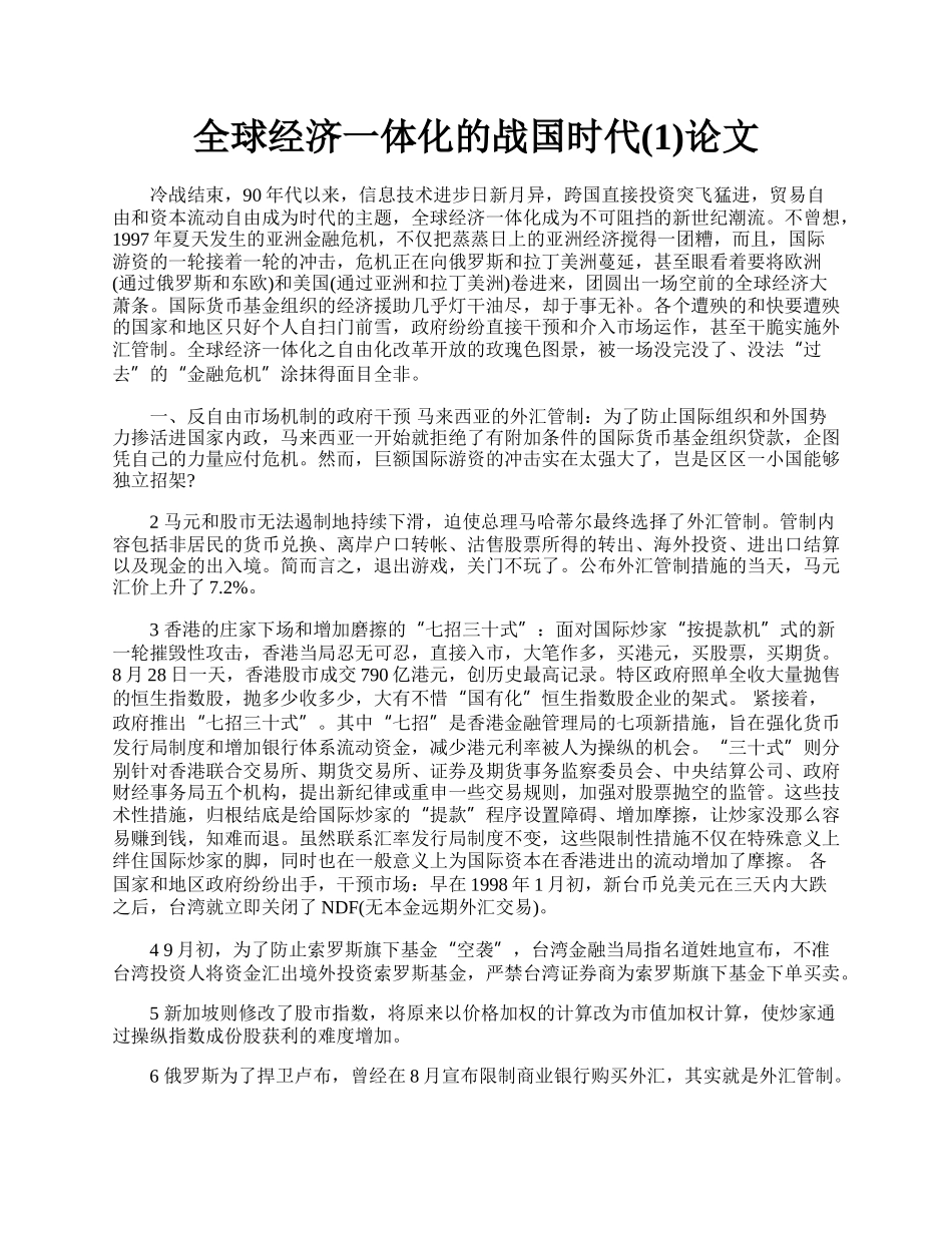 全球经济一体化的战国时代(1)论文.docx_第1页