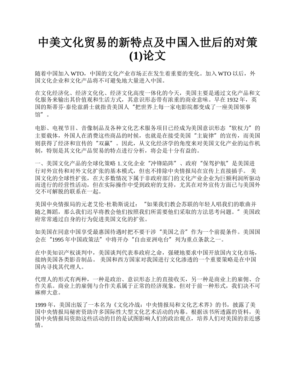 中美文化贸易的新特点及中国入世后的对策(1)论文.docx_第1页