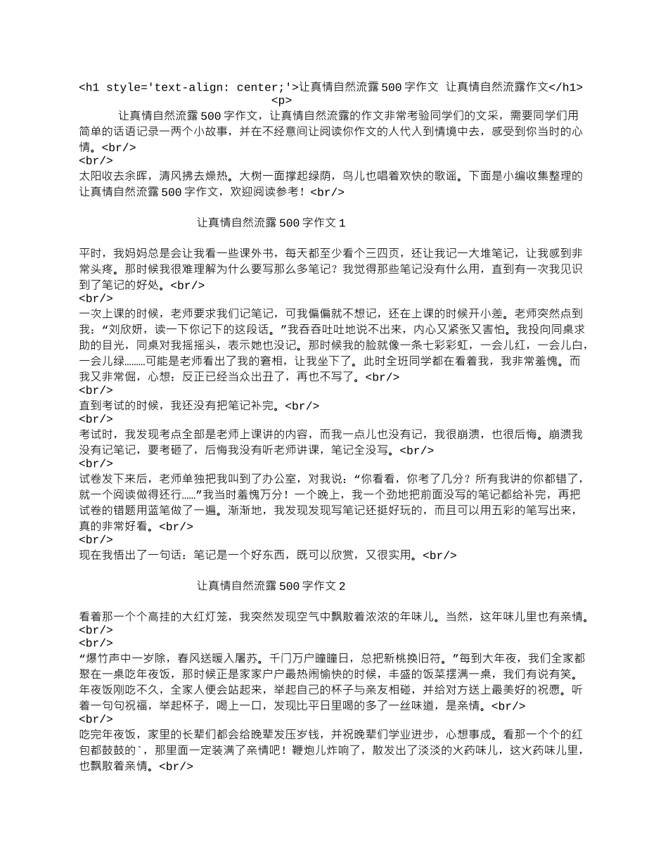 让真情自然流露500字作文 让真情自然流露作文.docx_第1页