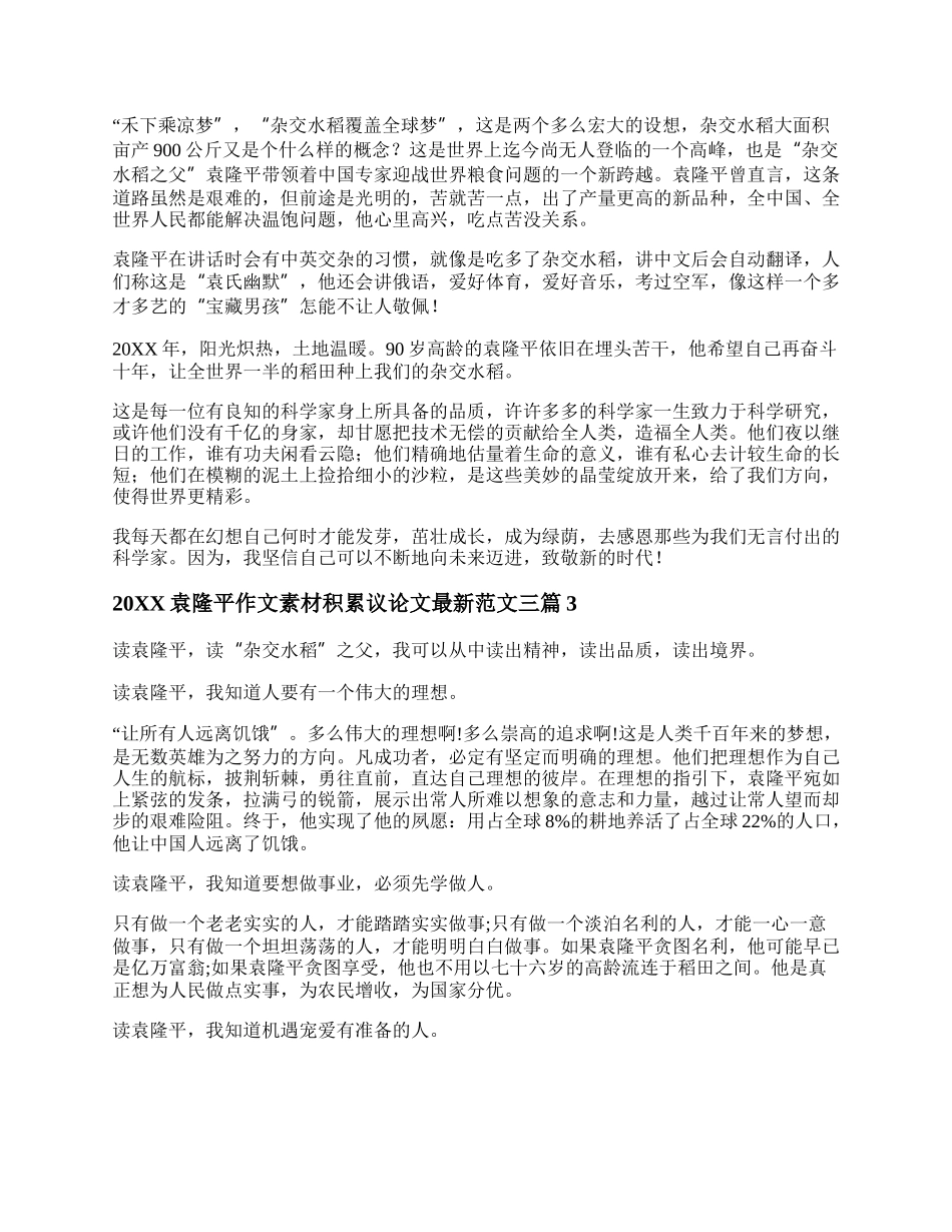 20XX袁隆平作文素材积累议论文最新范文三篇.docx_第2页