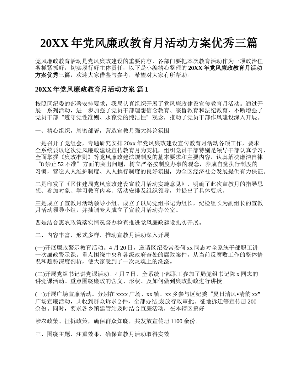 20XX年党风廉政教育月活动方案优秀三篇.docx_第1页