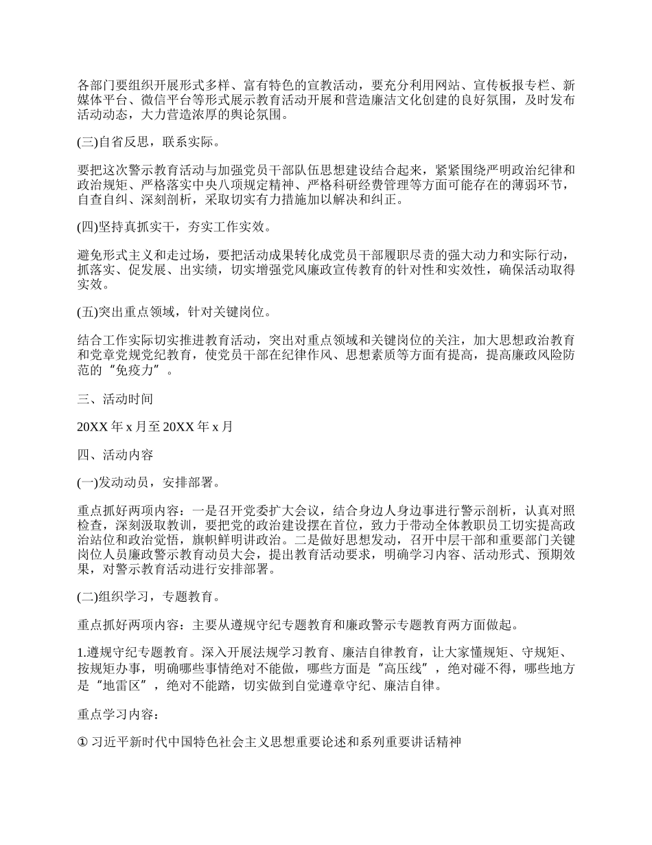 20XX年党风廉政教育月活动方案优秀三篇.docx_第3页